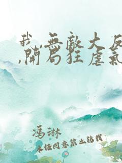 我,无敌大反派,开局狂虐气运之子