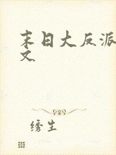 末日大反派黑暗文