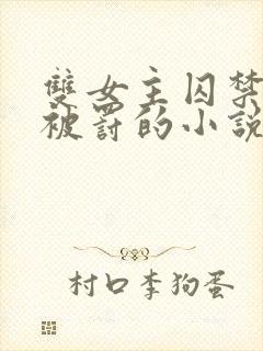 双女主囚禁逃跑被罚的小说