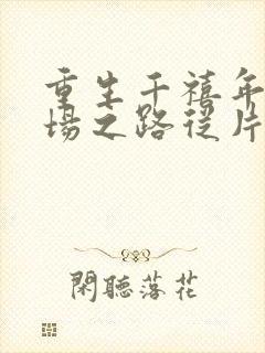 重生千禧年:官场之路从片警开始免费阅读