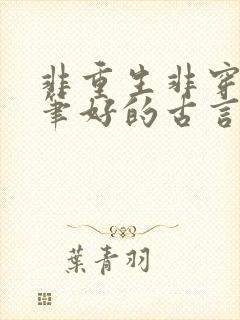 非重生非穿越文笔好的古言