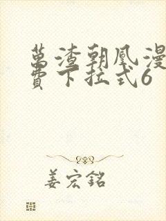 万渣朝凰漫画免费下拉式6