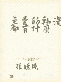 免费的韩漫软件都有什么