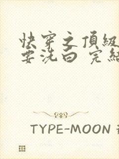 快穿之顶级反派要洗白 完结版