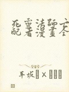 死灵法师亡灵支配者漫画全集免费阅读