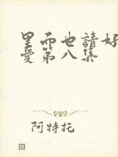 里面也请好好疼爱第八集