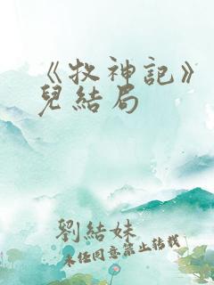 《牧神记》仙清儿结局