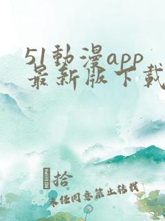 51动漫app最新版下载