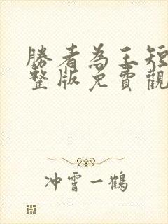 胜者为王短剧完整版免费观看