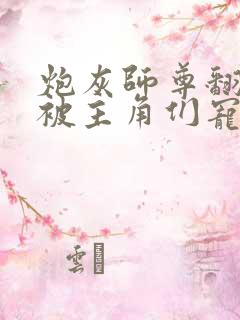 炮灰师尊翻车后被主角们宠坏了