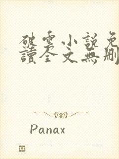 破云小说免费阅读全文无删减