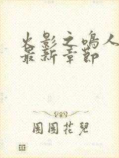 火影之鸣人归来最新章节