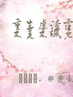 重生虐渣霍夫人又美又飒免费在线阅读