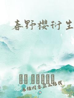 春野樱衍生小说