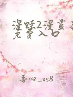 漫蛙2漫画在线免费入口