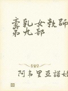 豪乳女教师刘艳第九部