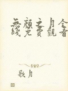 无颜之月全集在线免费观看