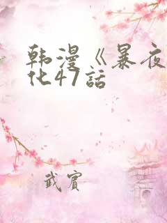 韩漫《暴夜》汉化47话