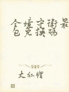 全境守卫最新礼包兑换码