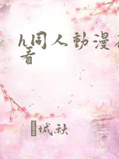 h同人动漫在线看