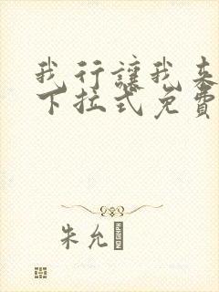 我行让我来漫画下拉式免费阅读