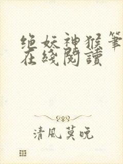 绝妖神猴笔趣阁在线阅读