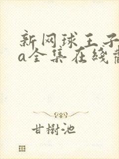 新网球王子ova全集在线观看