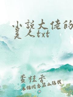 小说大佬的娇软美人txt