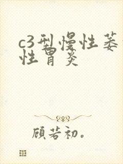 c3型慢性萎缩性胃炎