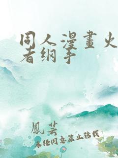 同人漫画火影忍者纲手