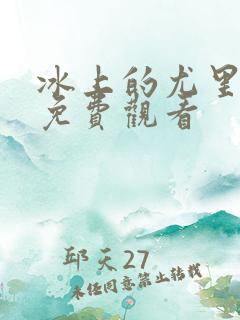 冰上的尤里在线免费观看