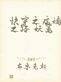 快穿之病娇黑化之路 妖篱