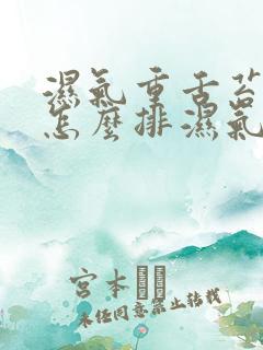 湿气重舌苔白厚怎么排湿气