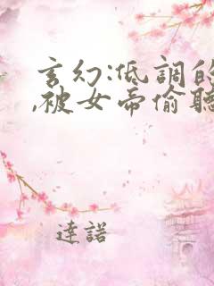 玄幻:低调的我,被女帝偷听心声