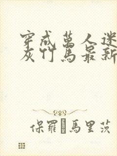 穿成万人迷的炮灰竹马最新章节