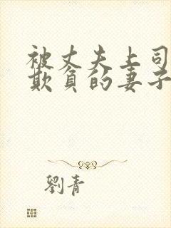 被丈夫上司每天欺负的妻子