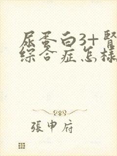 尿蛋白3+肾病综合症怎样治疗好呢