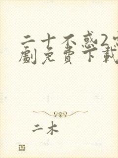 二十不惑2电视剧免费下载