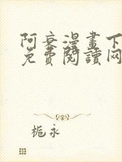 阿衰漫画下拉式免费阅读网站