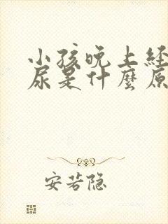 小孩晚上经常夜尿是什么原因