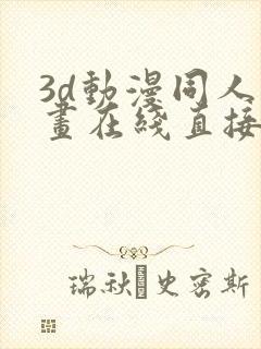 3d动漫同人漫画在线直接观看