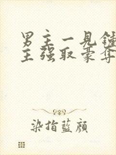 男主一见钟情女主强取豪夺