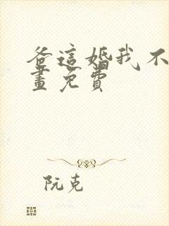 爸这婚我不结漫画免费