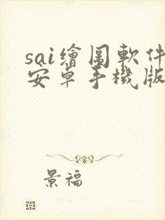 sai绘图软件安卓手机版