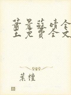 萧晨苏晴全能兵王免费全文阅读商