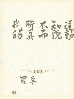 我所不知道妻子的真面貌动漫在线观看免费