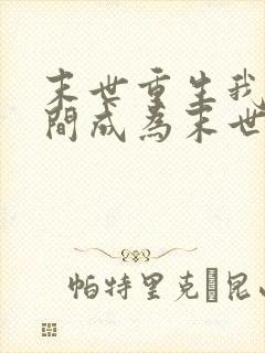 末世重生我靠空间成为末世之王