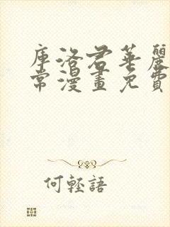 库洛君华丽的日常漫画免费阅读