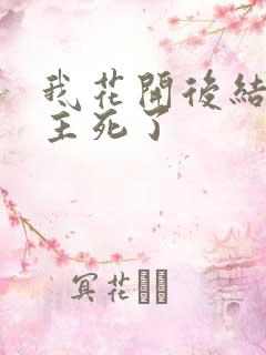 我花开后结局男主死了