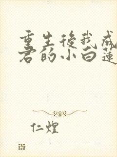 重生后我成了暴君的小白莲